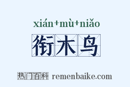 衔木鸟是什么意思的图片